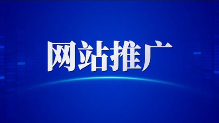 為什么要做網(wǎng)絡(luò)推廣，網(wǎng)絡(luò)推廣的好處與重要性